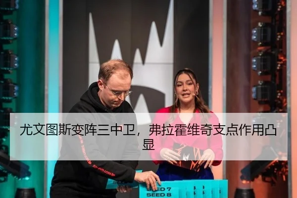 尤文图斯变阵三中卫，弗拉霍维奇支点作用凸显