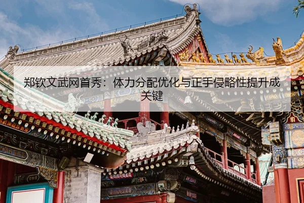 zheng-qin-wen-wu-wang-shou-xiu-ti-li-fen-pei-you-hua-yu-zheng-shou-qin-lve-xing-ti-sheng-cheng-guan-jian-3-213.jpg