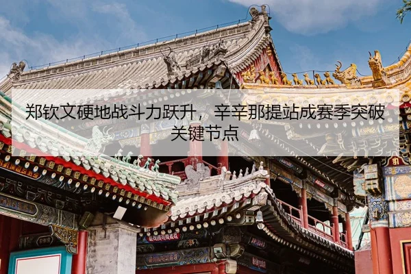 zheng-qin-wen-ying-di-zhan-dou-li-yue-sheng-xin-xin-na-ti-zhan-cheng-sai-ji-tu-po-guan-jian-jie-dian-3-693.jpg