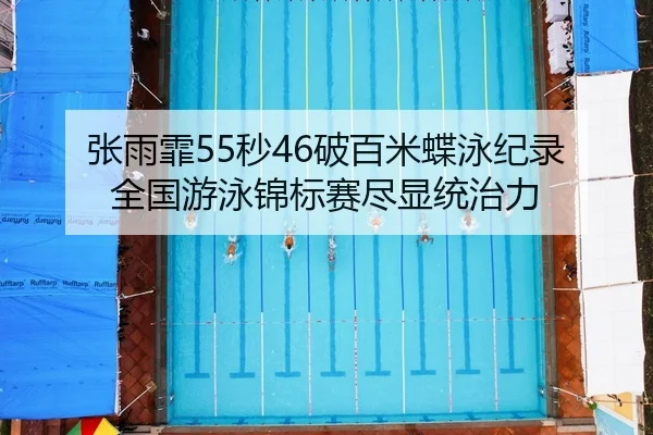 zhang-yu-fei-miao-po-bai-mi-die-yong-ji-lu-quan-guo-you-yong-jin-biao-sai-jin-xian-tong-zhi-li-2-469.jpg