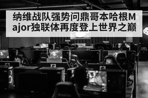 纳维战队强势问鼎哥本哈根Major独联体再度登上世界之巅