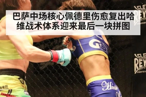 巴萨中场核心佩德里伤愈复出哈维战术体系迎来最后一块拼图