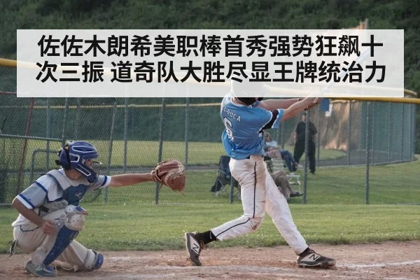 佐佐木朗希美职棒首秀强势狂飙十次三振 道奇队大胜尽显王牌统治力