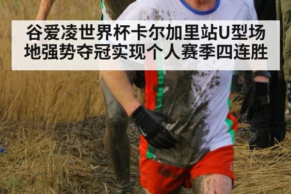 谷爱凌世界杯卡尔加里站U型场地强势夺冠实现个人赛季四连胜