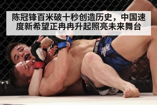 陈冠锋百米破十秒创造历史,中国速度新希望正冉冉升起照亮未来舞台