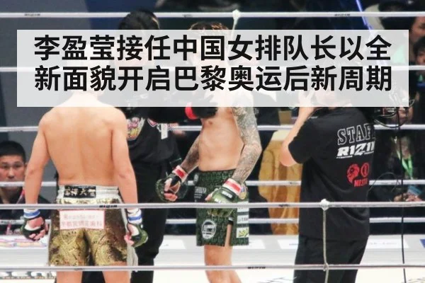 李盈莹接任中国女排队长以全新面貌开启巴黎奥运后新周期