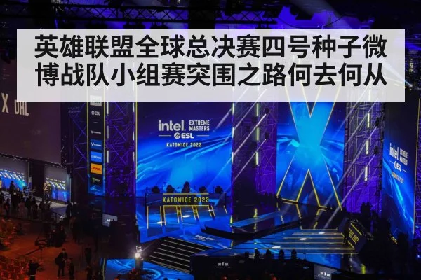 英雄联盟全球总决赛四号种子微博战队小组赛突围之路何去何从