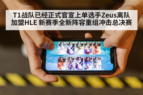T1战队已经正式官宣上单选手Zeus离队加盟HLE 新赛季全新阵容重组冲击总决赛