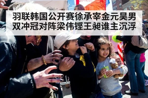 羽联韩国公开赛徐承宰金元昊男双冲冠对阵梁伟铿王昶谁主沉浮