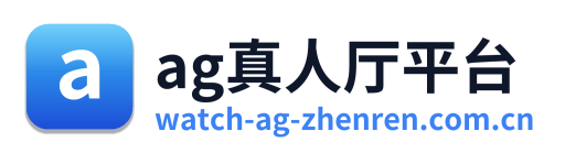 ag真人厅平台